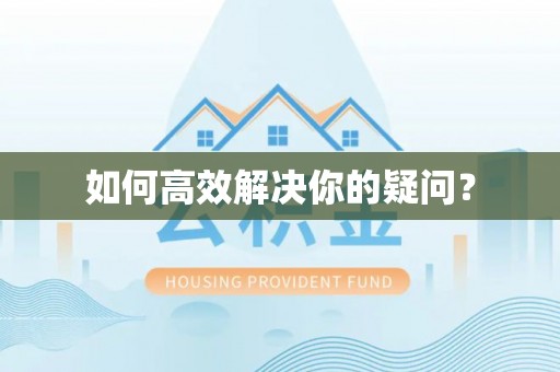 新屋如何高效解决你的疑问？