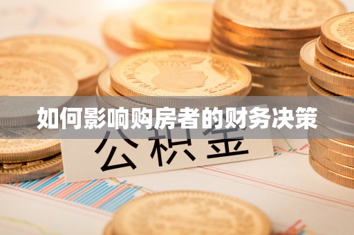 新屋如何影响购房者的财务决策
