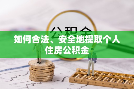 新屋如何合法、安全地提取个人住房公积金