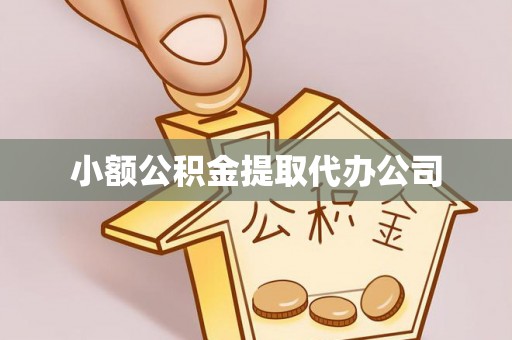 新屋小额公积金提取代办公司